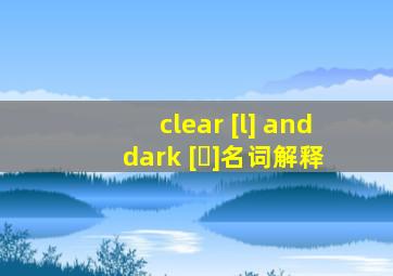 clear [l] and dark [ɫ]名词解释